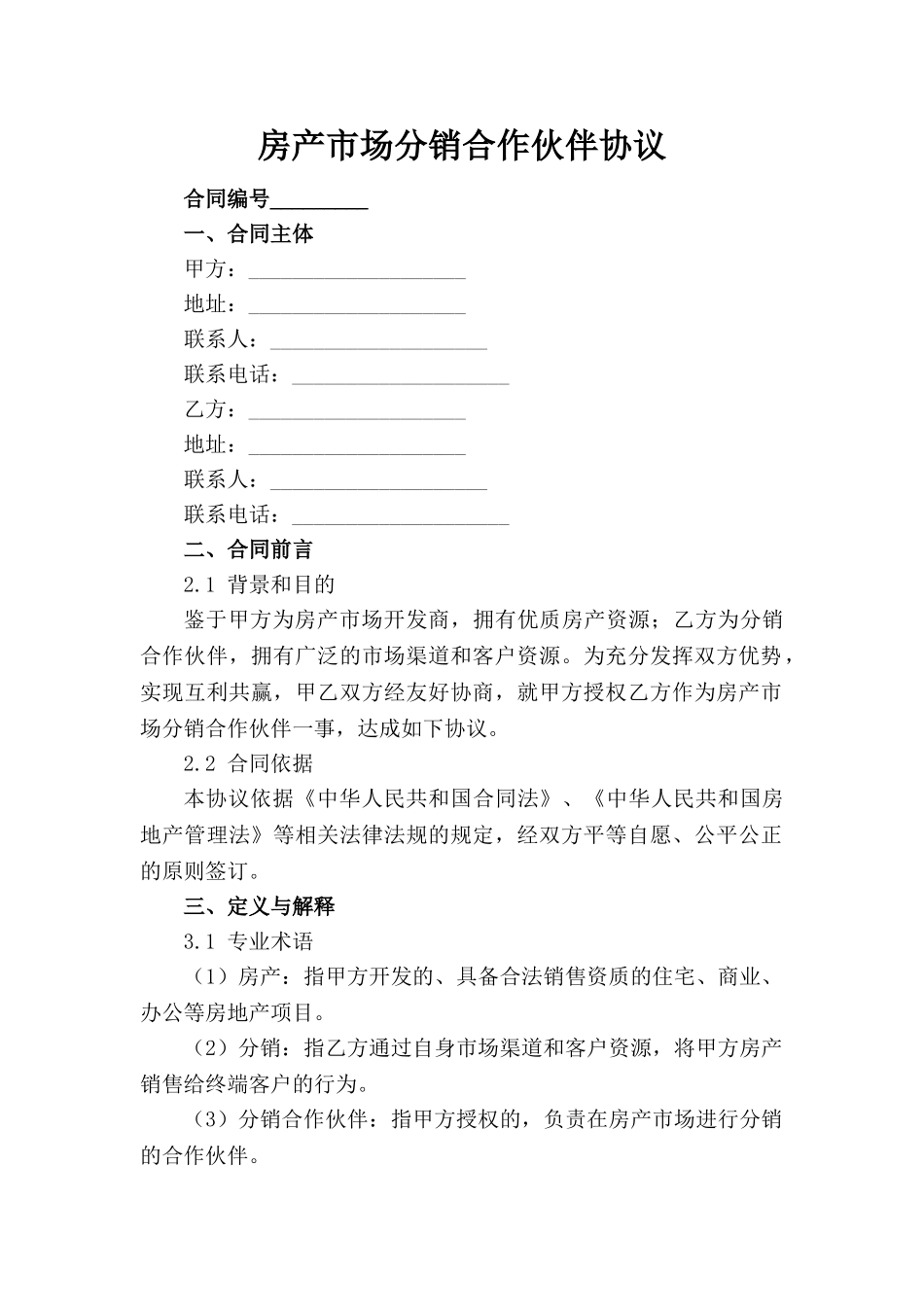 房产市场分销合作伙伴协议_第1页