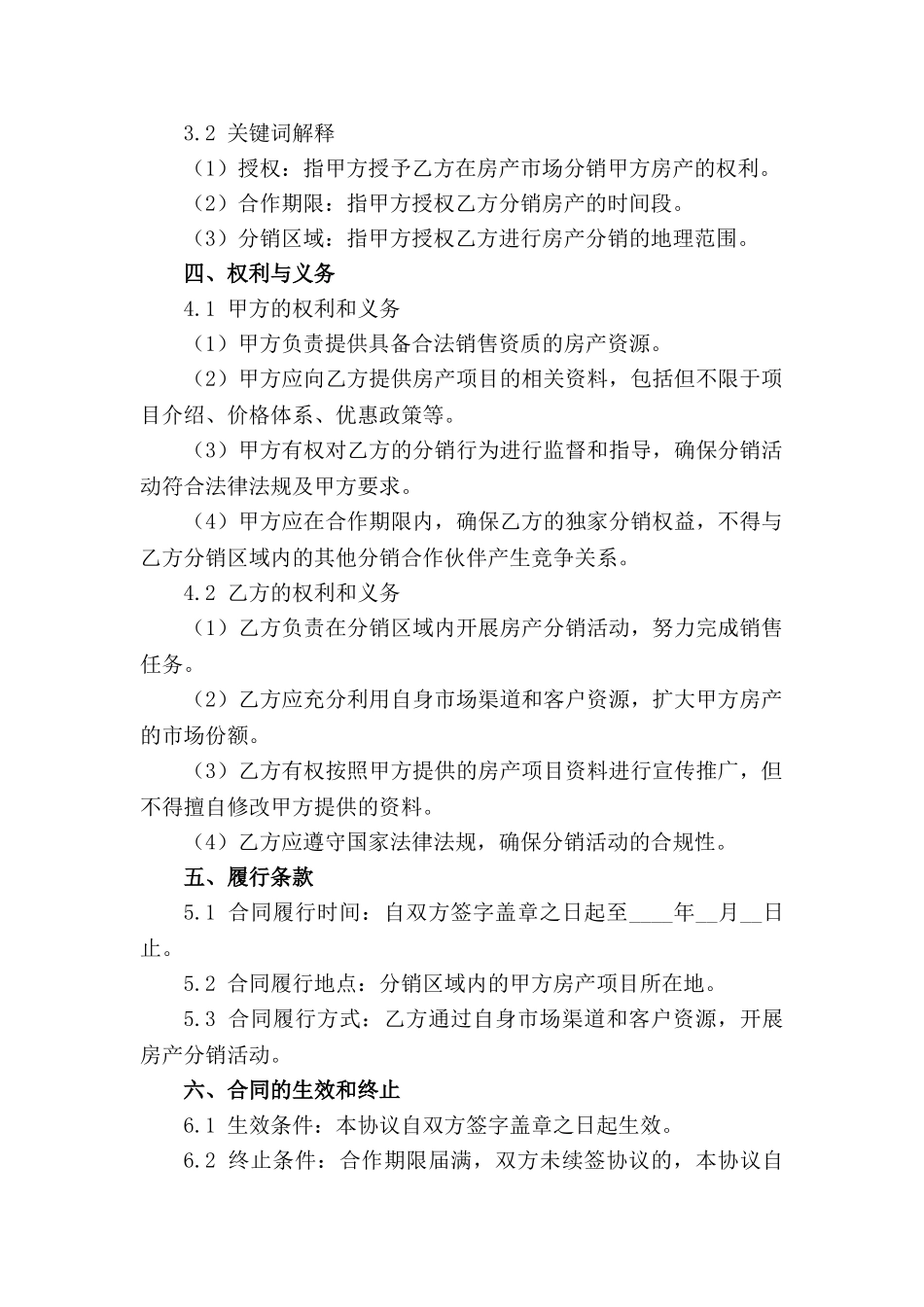 房产市场分销合作伙伴协议_第2页