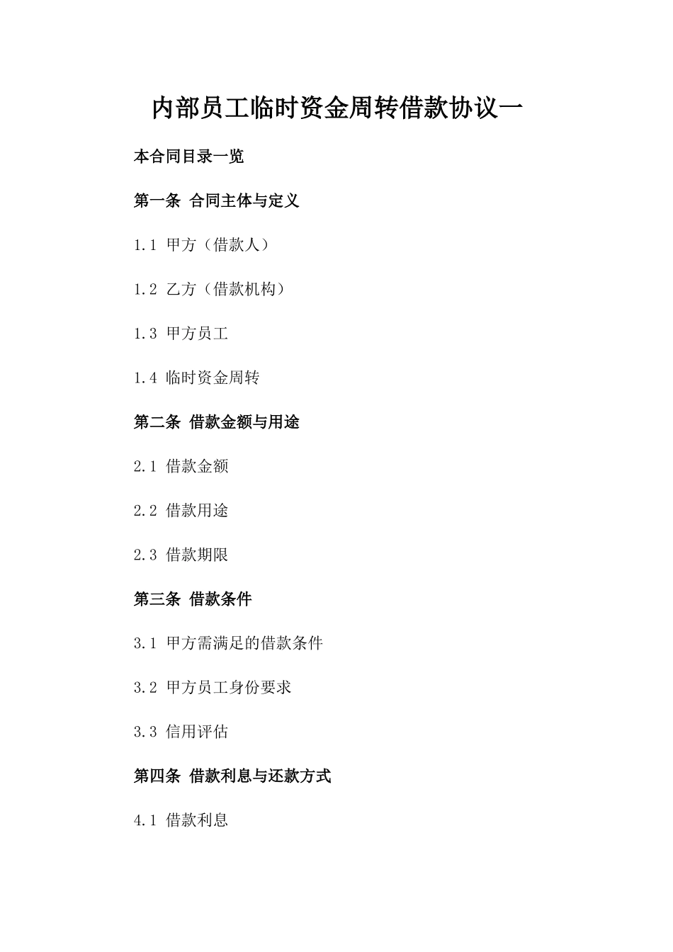 内部员工临时资金周转借款协议一_第2页