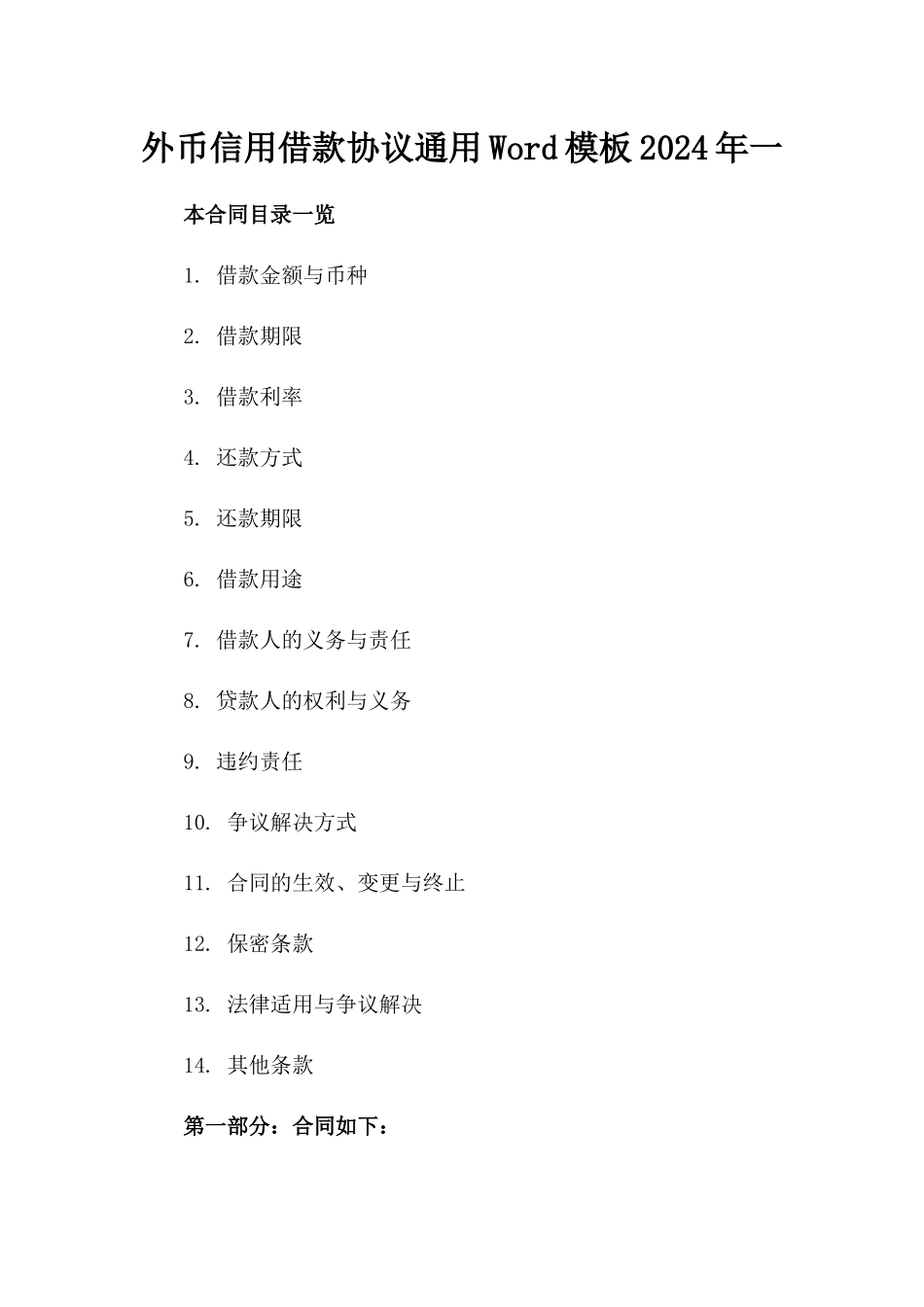 外币信用借款协议通用Word模板2024年一_第2页