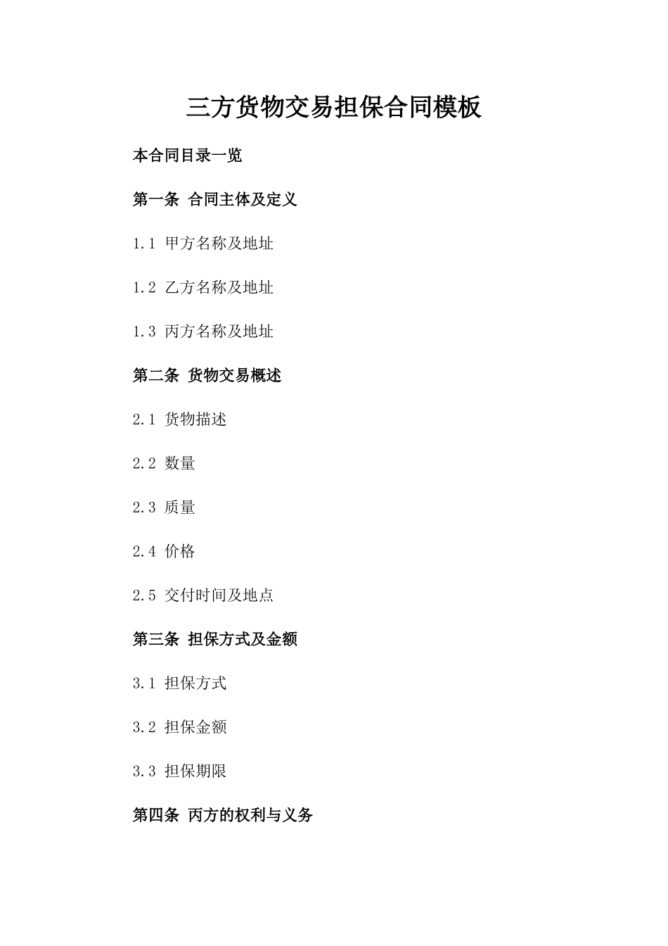 三方货物交易担保合同模板_第1页