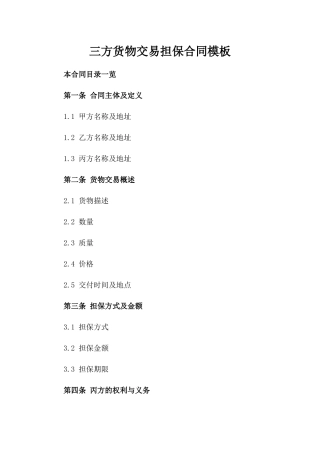 三方货物交易担保合同模板