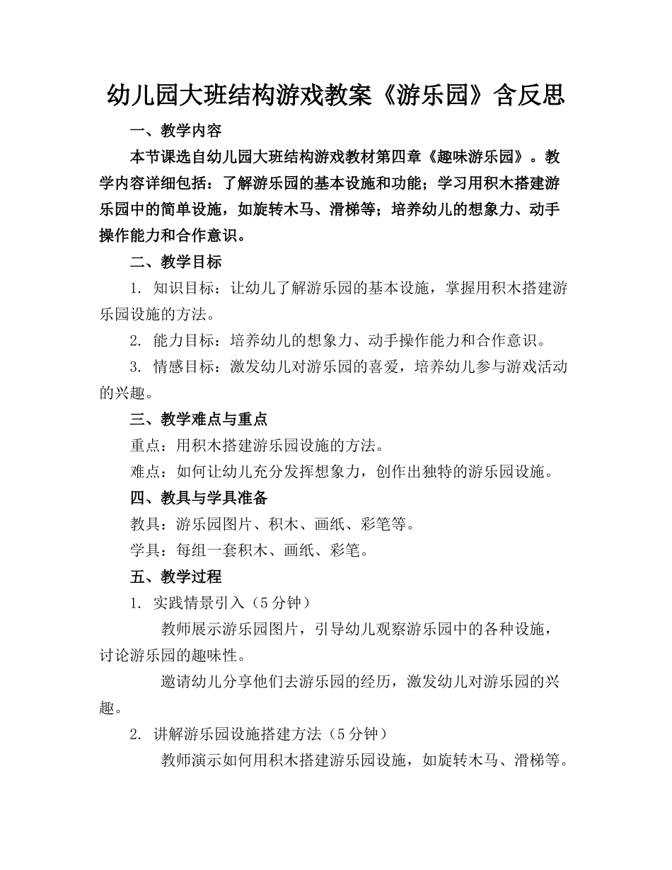 幼儿园大班结构游戏教案《游乐园》含反思(1)_第1页