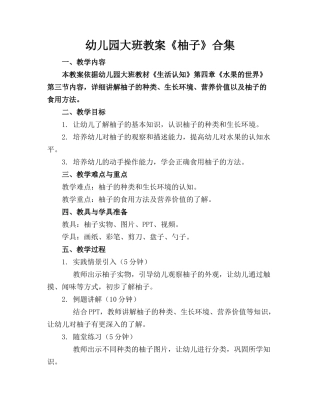幼儿园大班教案《柚子》合集