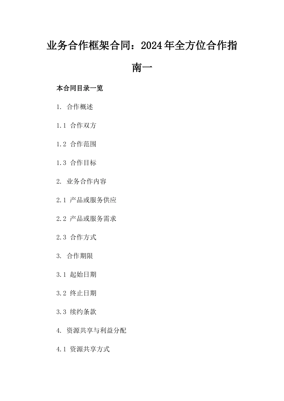 业务合作框架合同：2024年全方位合作指南一_第2页