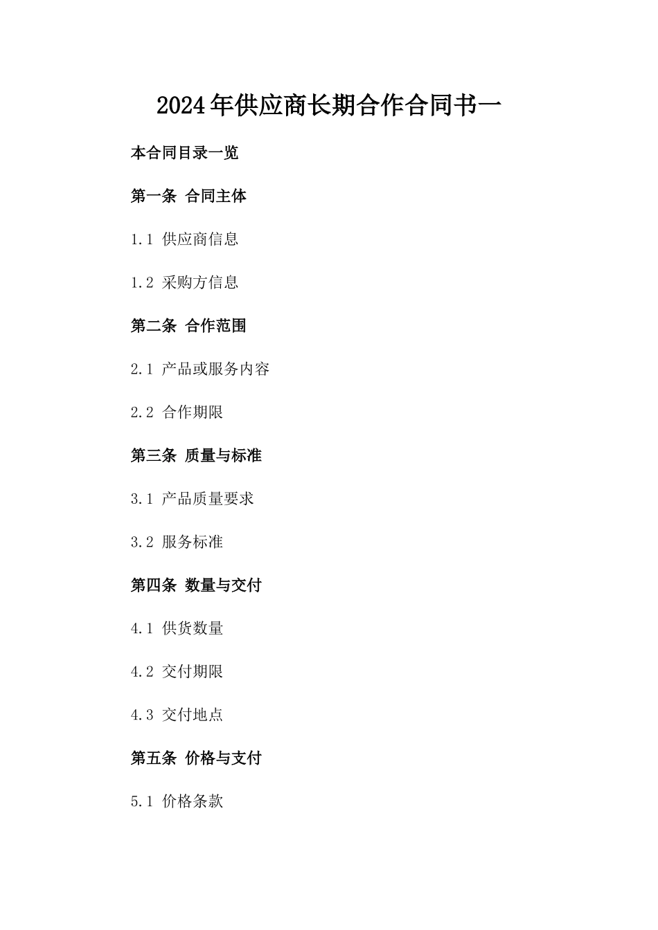 2024年供应商长期合作合同书一_第2页
