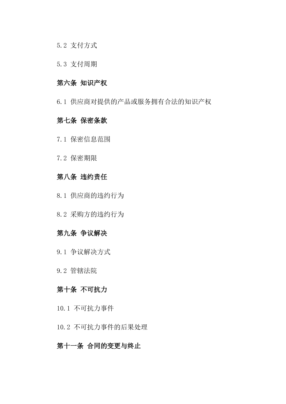 2024年供应商长期合作合同书一_第3页