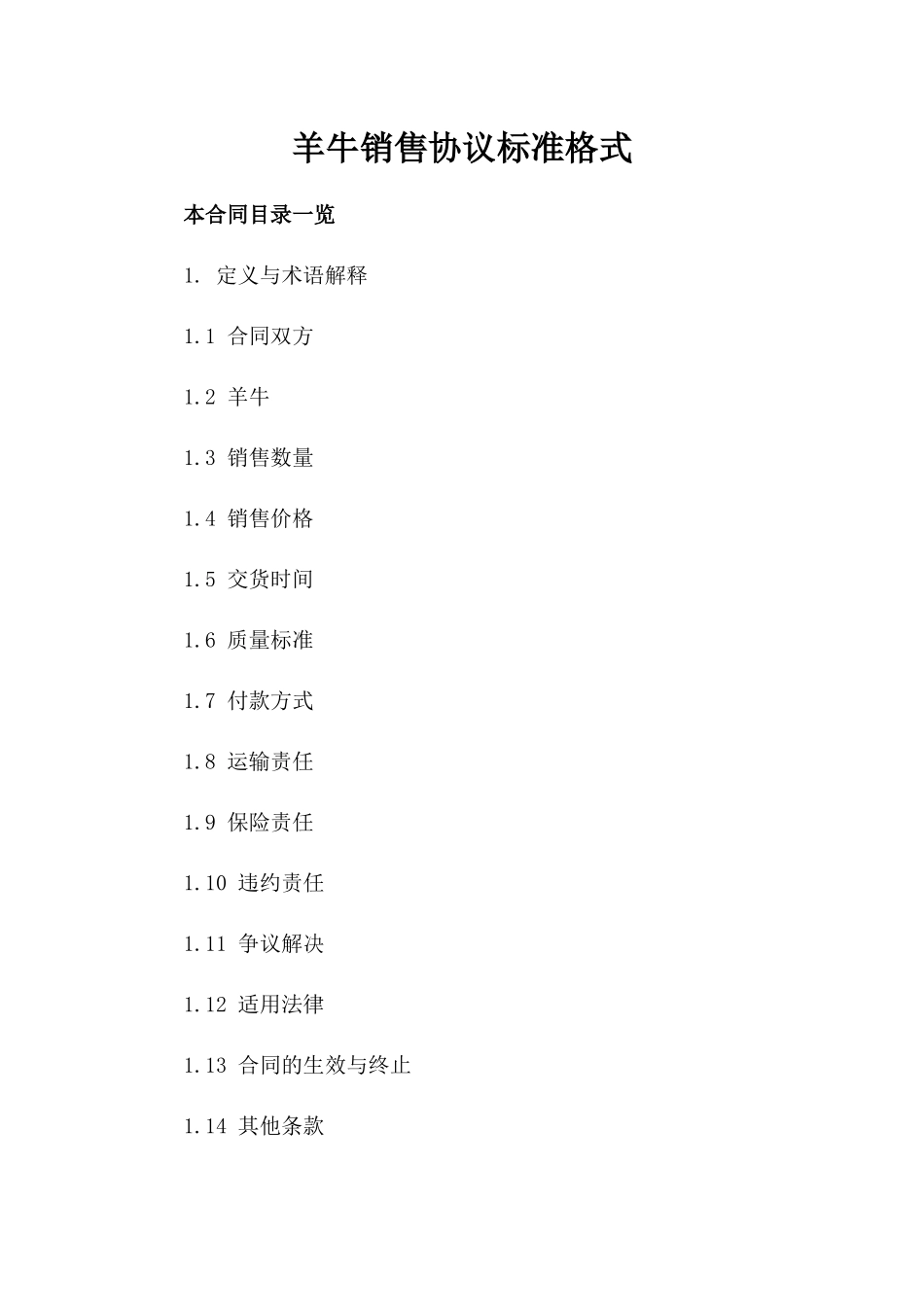 羊牛销售协议标准格式_第1页