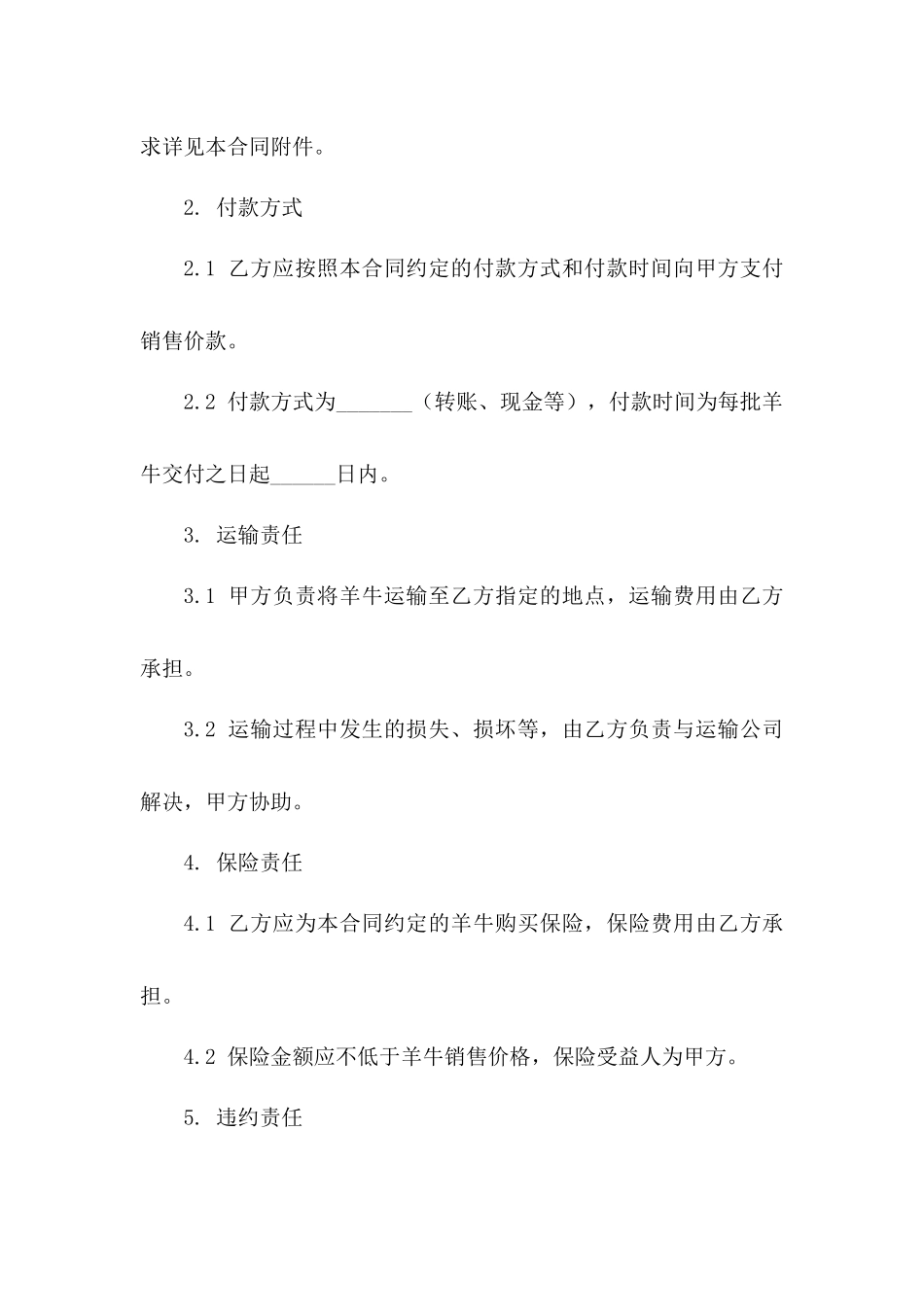 羊牛销售协议标准格式_第3页
