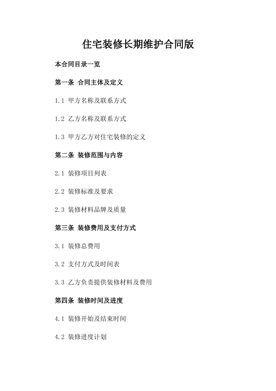 住宅装修长期维护合同版_第2页
