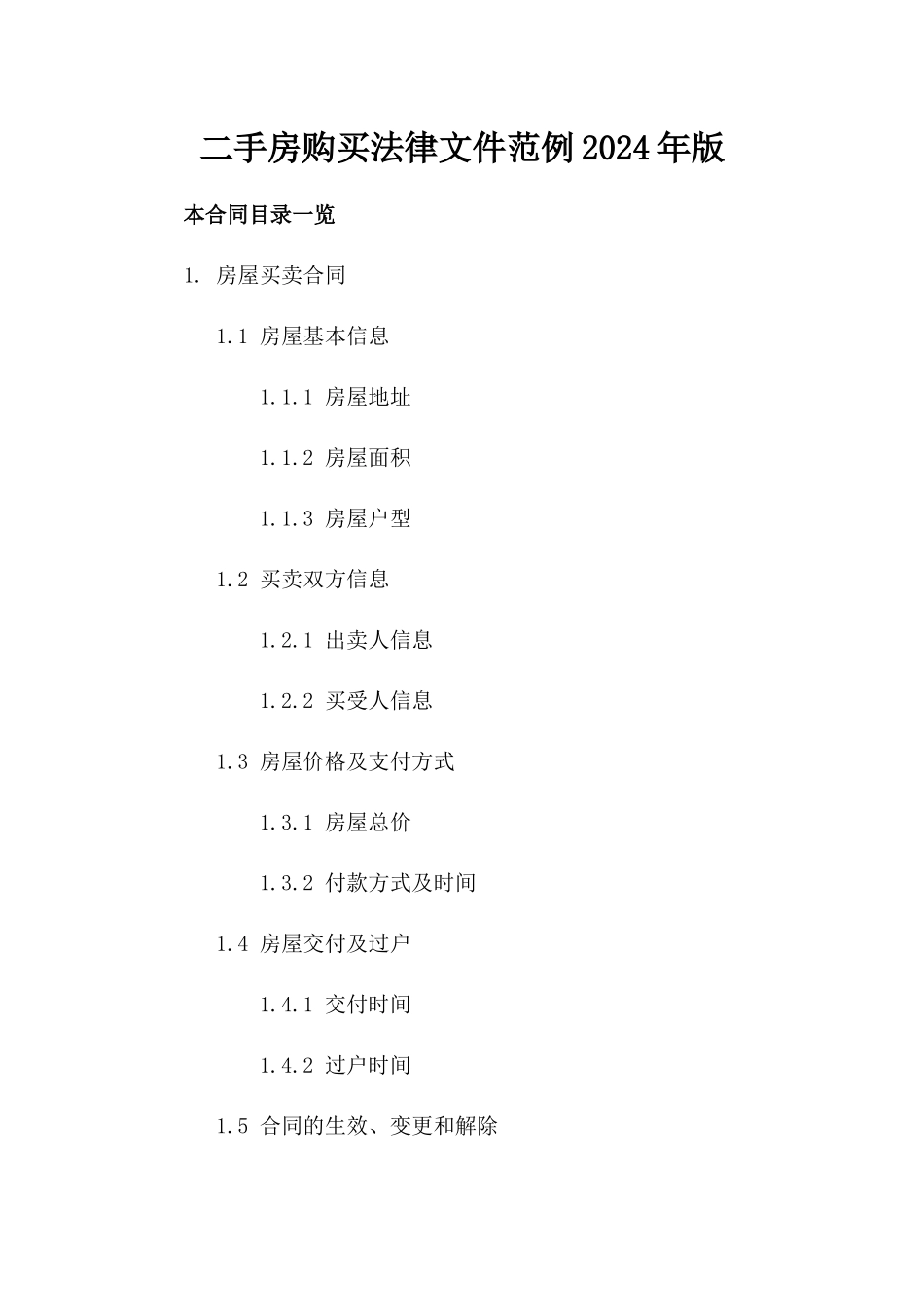 二手房购买法律文件范例2024年版_第1页