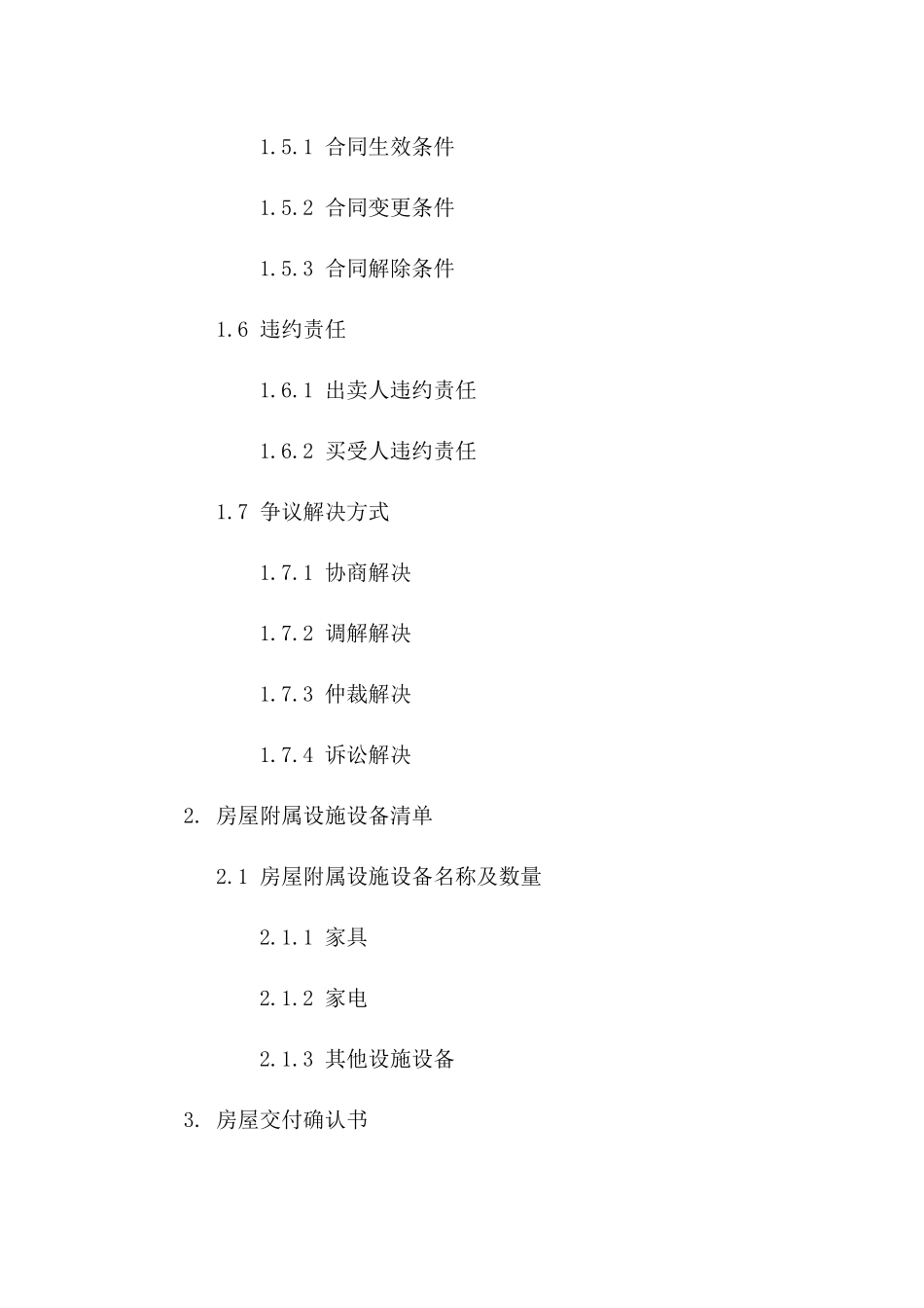 二手房购买法律文件范例2024年版_第2页