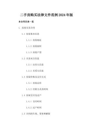 二手房购买法律文件范例2024年版