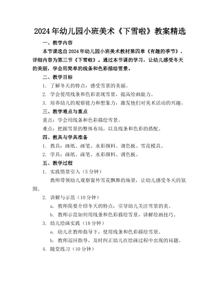 2024年幼儿园小班美术《下雪啦》教案精选