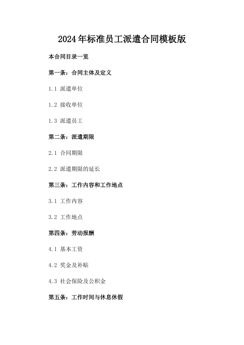 2024年标准员工派遣合同模板版_第2页