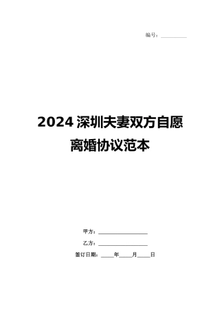2024深圳夫妻双方自愿离婚协议范本范例