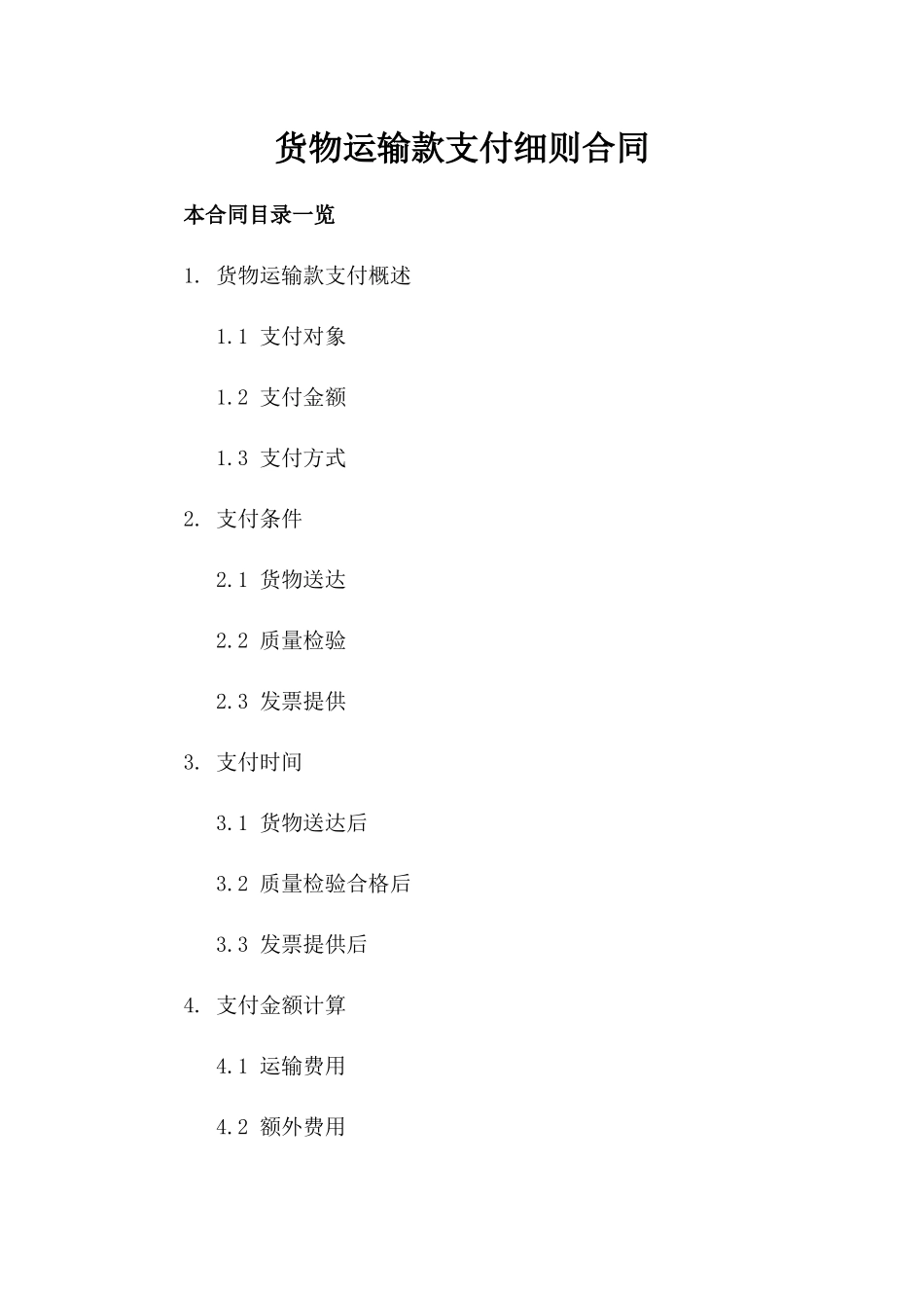 货物运输款支付细则合同_第1页