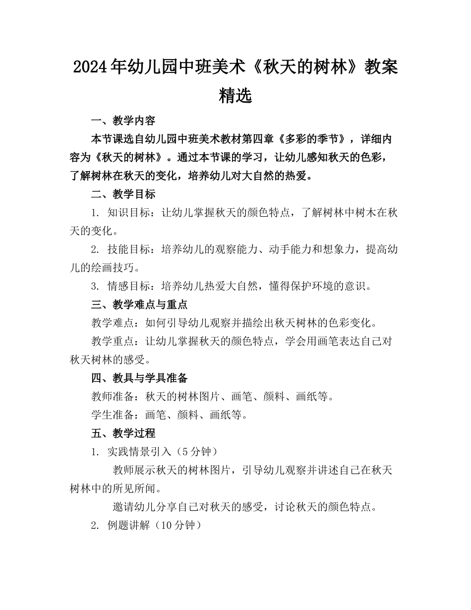 2024年幼儿园中班美术《秋天的树林》教案精选_第1页
