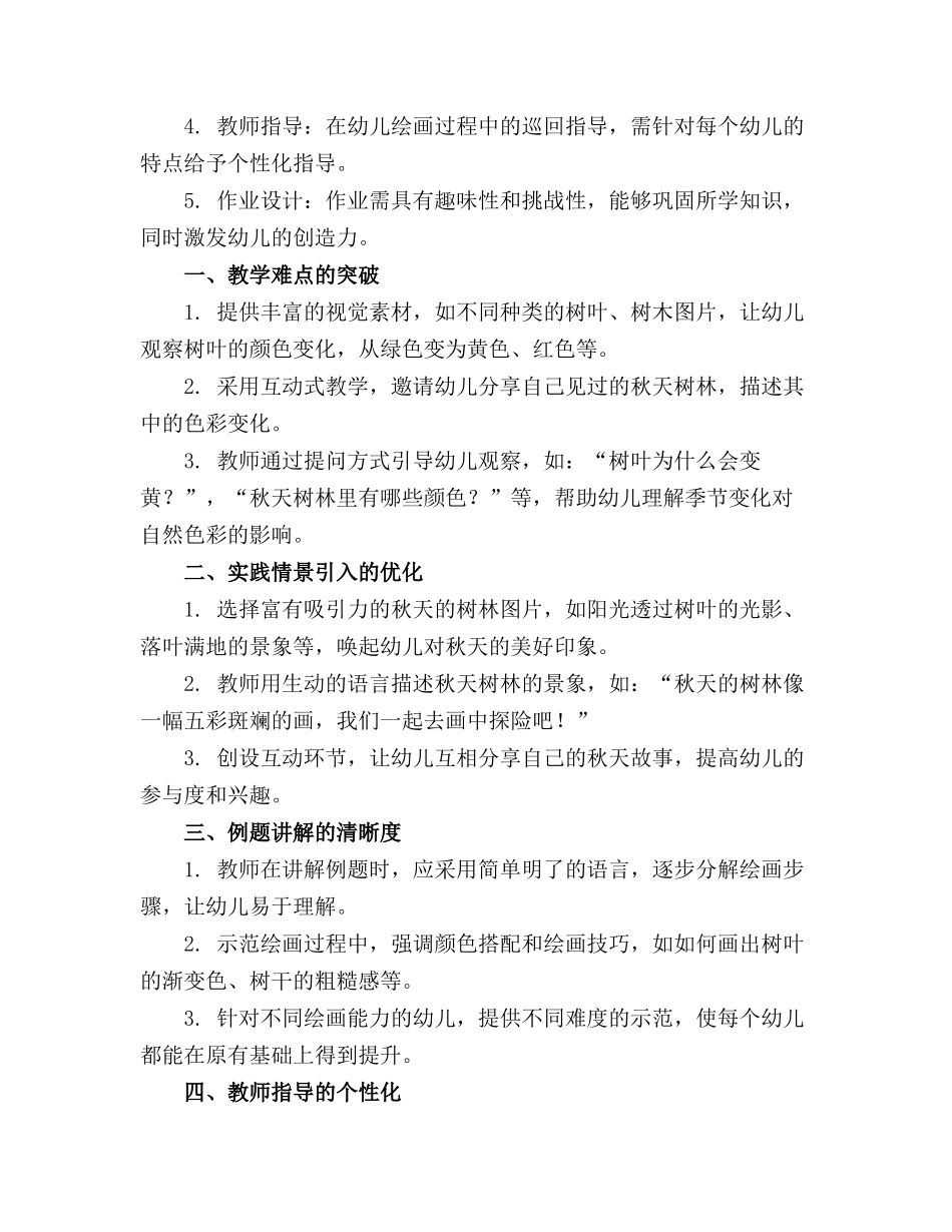 2024年幼儿园中班美术《秋天的树林》教案精选_第3页