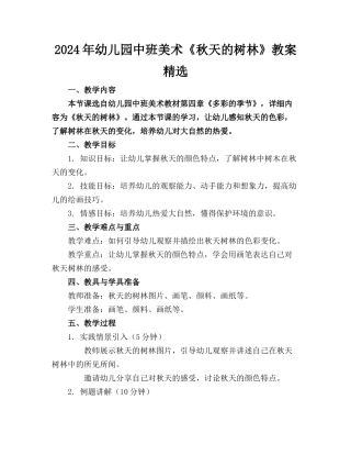 2024年幼儿园中班美术《秋天的树林》教案精选