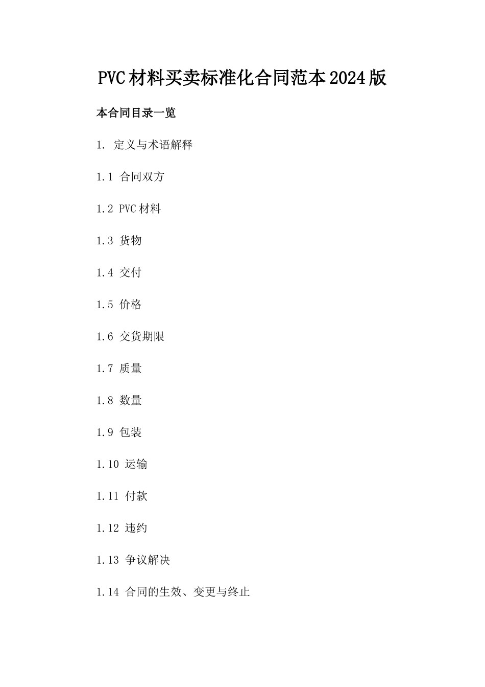 PVC材料买卖标准化合同范本2024版_第1页