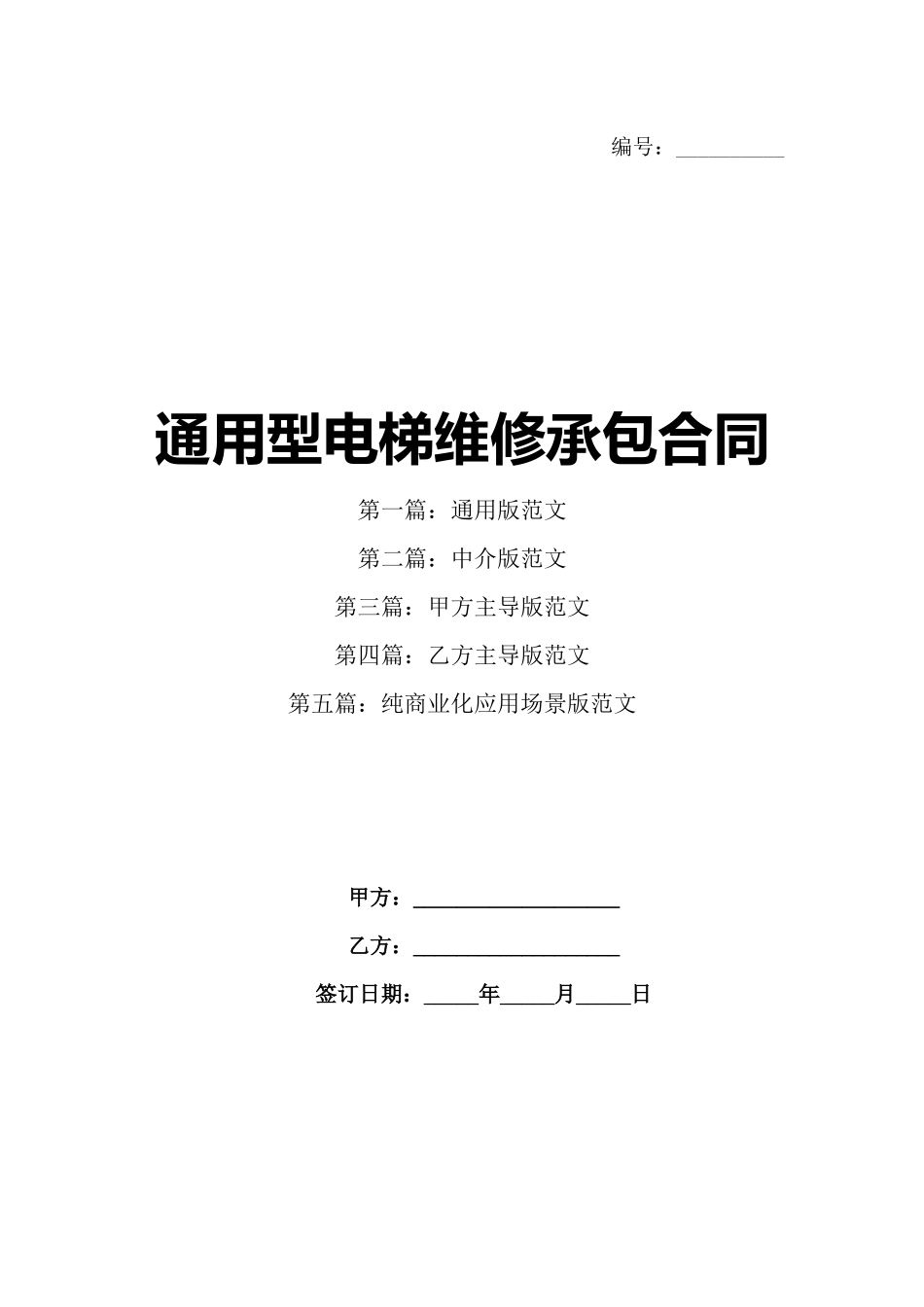 通用型电梯维修承包合同_第1页