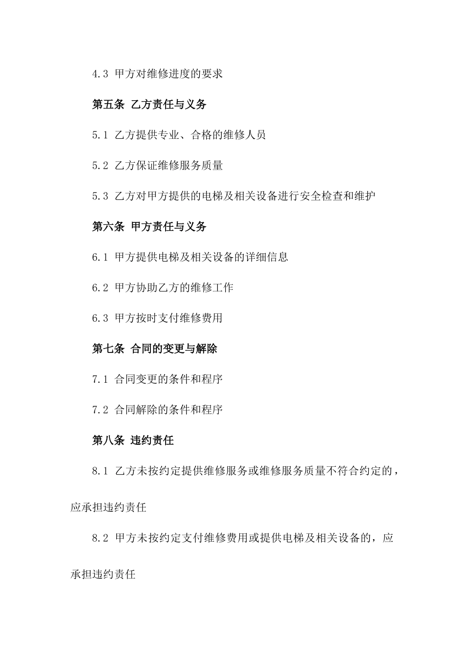 通用型电梯维修承包合同_第3页