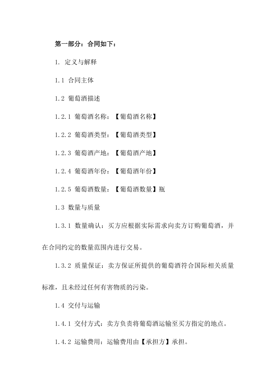 精品葡萄酒买卖合同模板（2024年版）_第2页