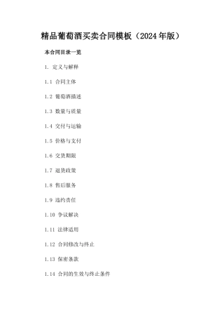 精品葡萄酒买卖合同模板（2024年版）