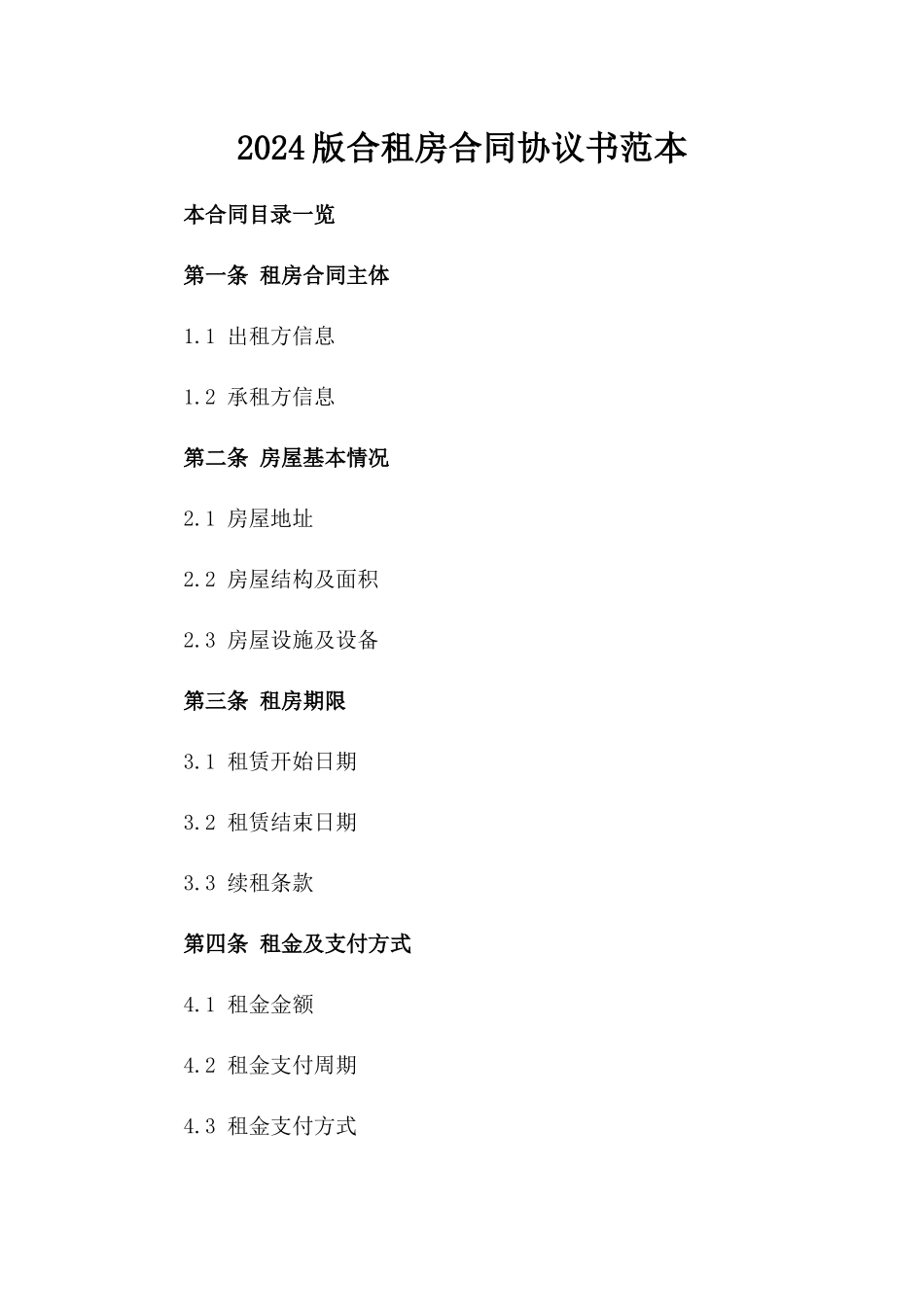 2024版合租房合同协议书范本_第2页
