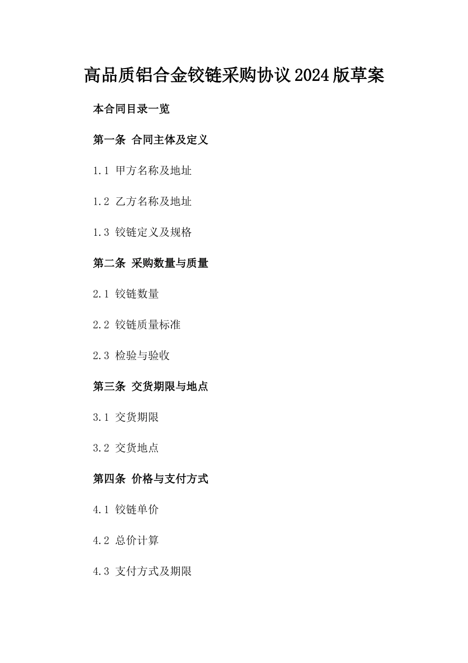 高品质铝合金铰链采购协议2024版草案_第1页