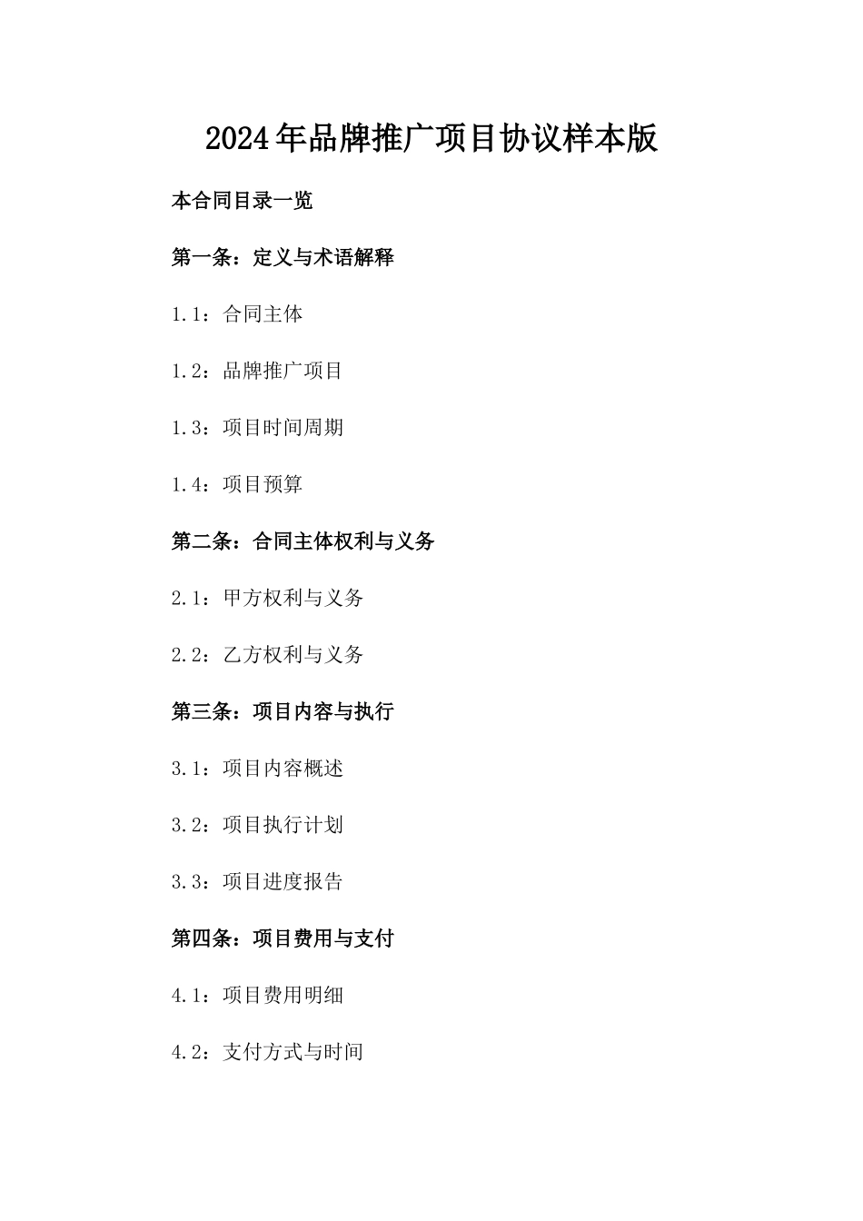 2024年品牌推广项目协议样本版_第2页