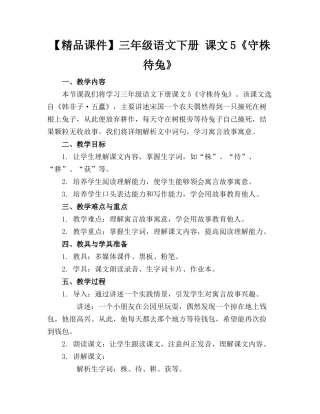 【精品课件】三年级语文下册 课文5《守株待兔》