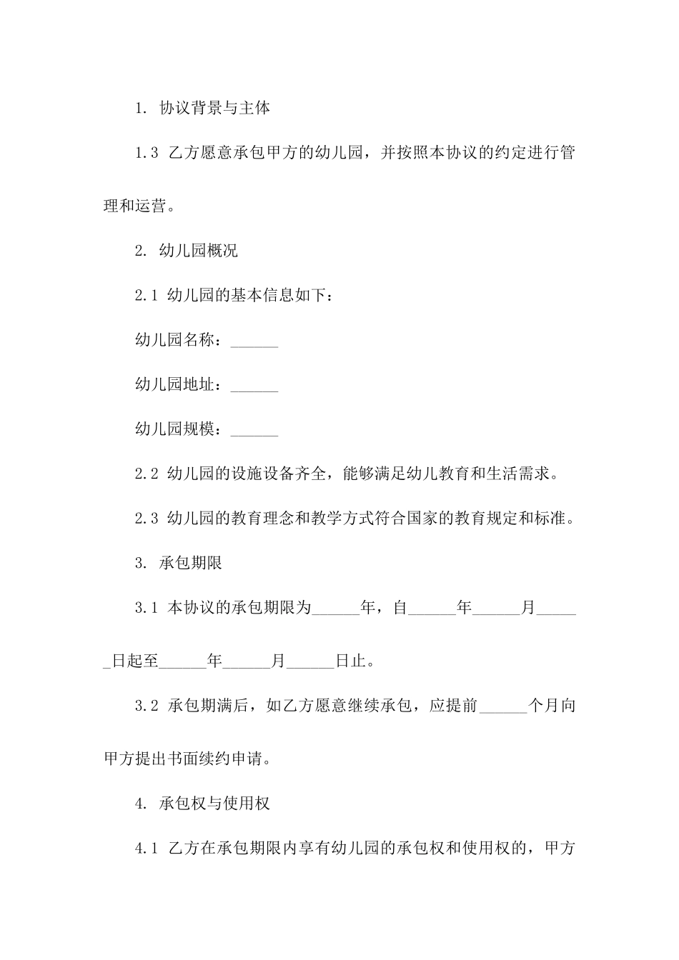 专用版全新幼儿园承包协议模板下载版A版_第3页