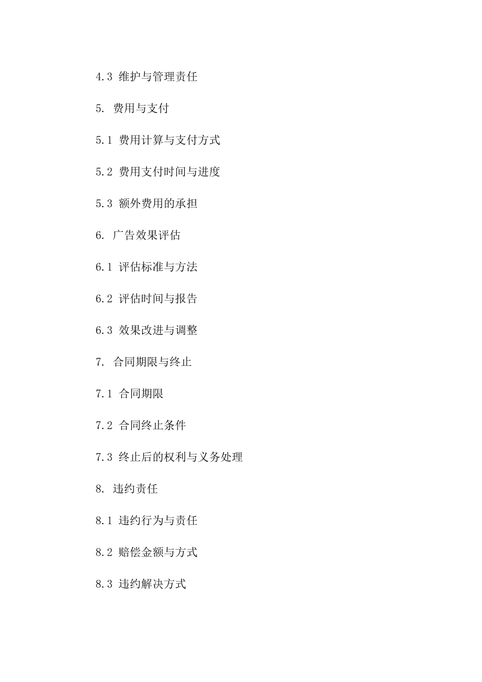 户外广告承揽：2024年协议范本细则一_第3页