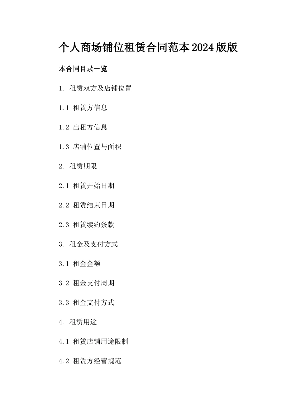 个人商场铺位租赁合同范本2024版版_第2页