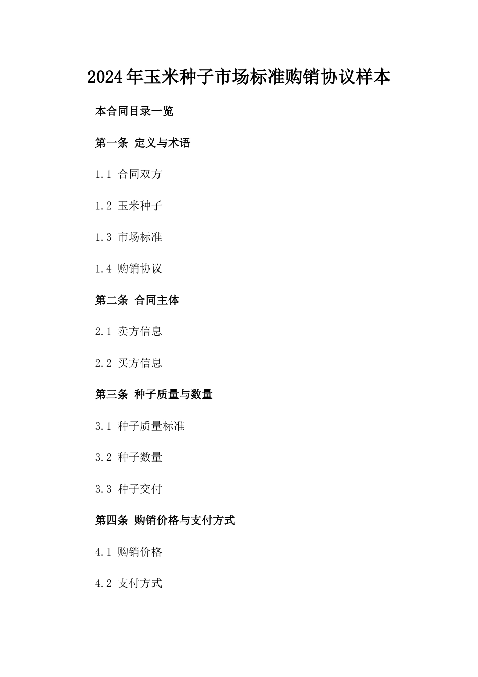 2024年玉米种子市场标准购销协议样本_第2页