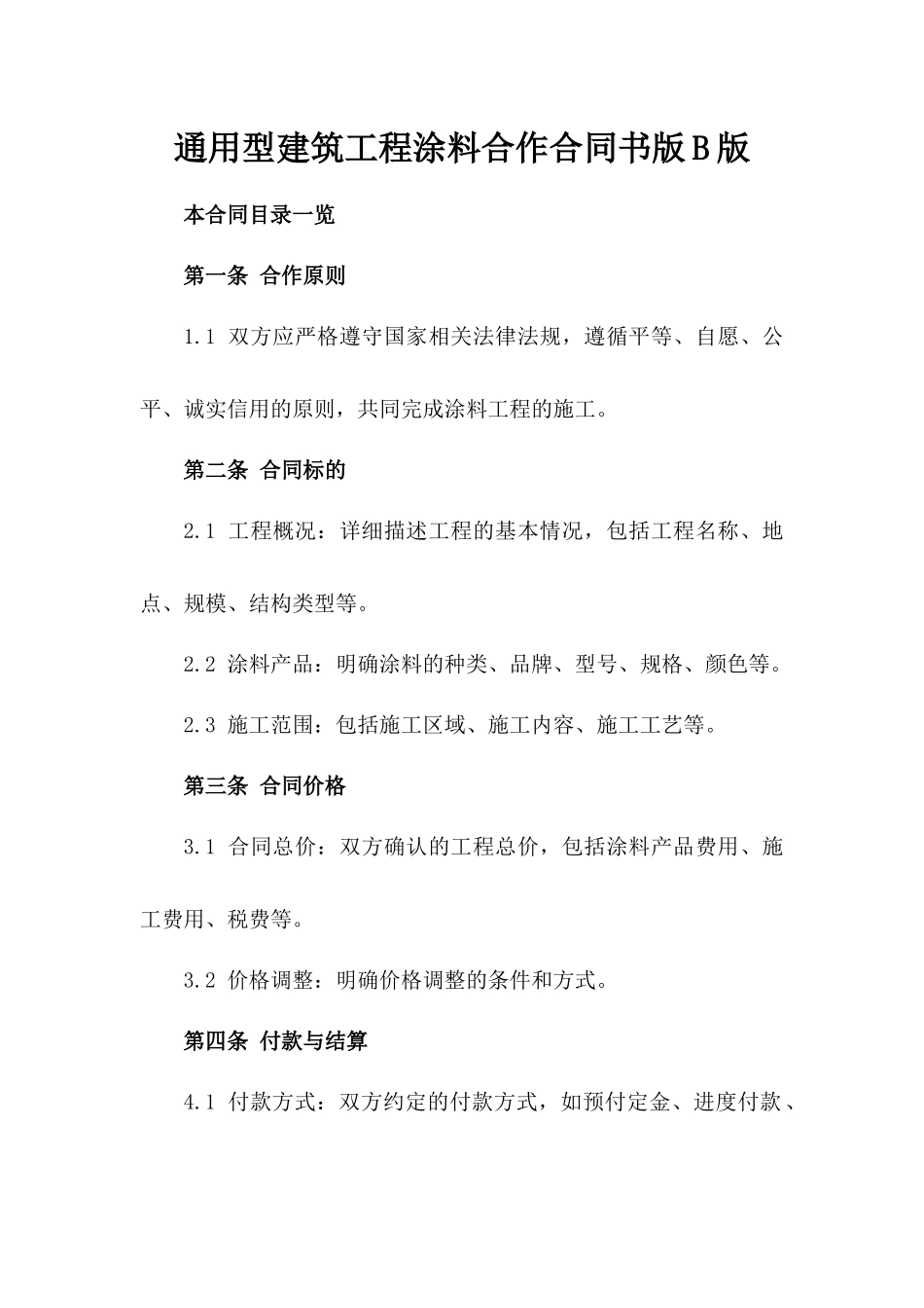 通用型建筑工程涂料合作合同书版B版_第2页