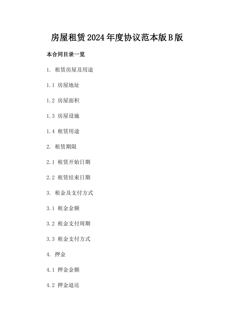 房屋租赁2024年度协议范本版B版_第2页