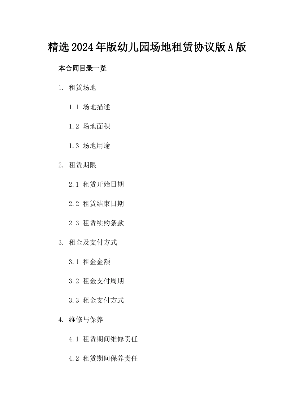 精选2024年版幼儿园场地租赁协议版A版_第2页