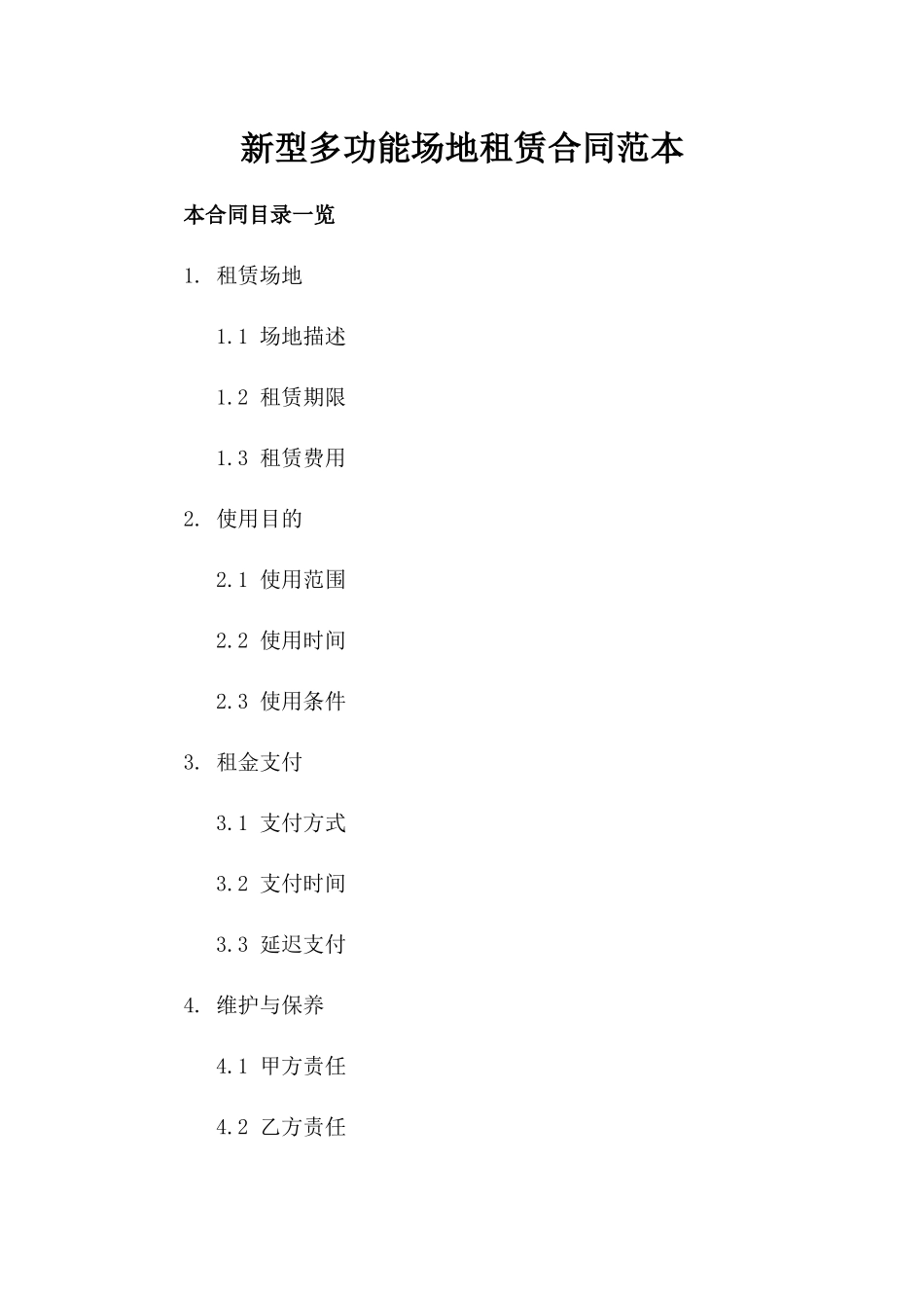 新型多功能场地租赁合同范本下载_第2页