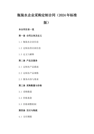 瓶装水企业采购定制合同（2024年标准版）