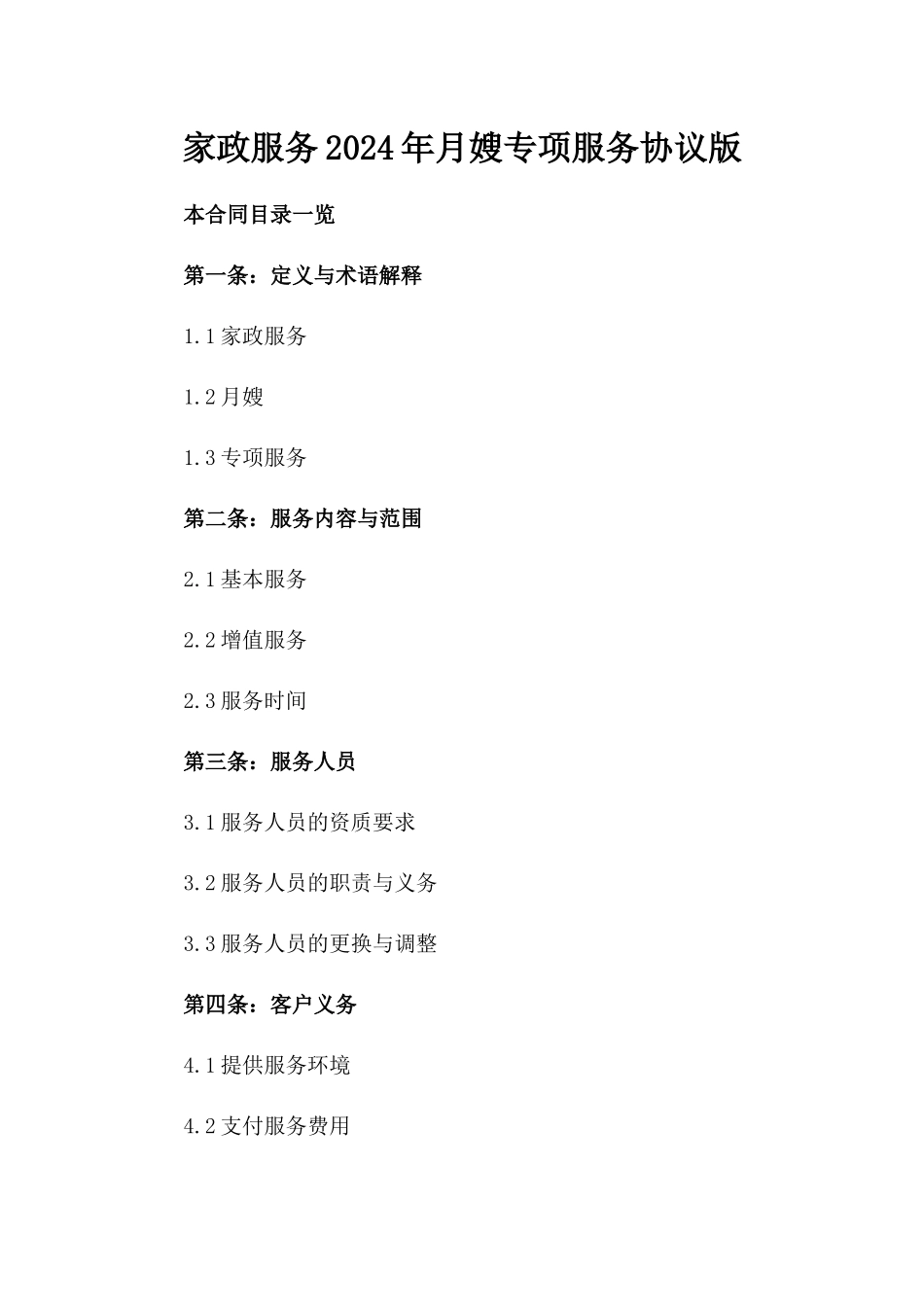 家政服务2024年月嫂专项服务协议版_第2页