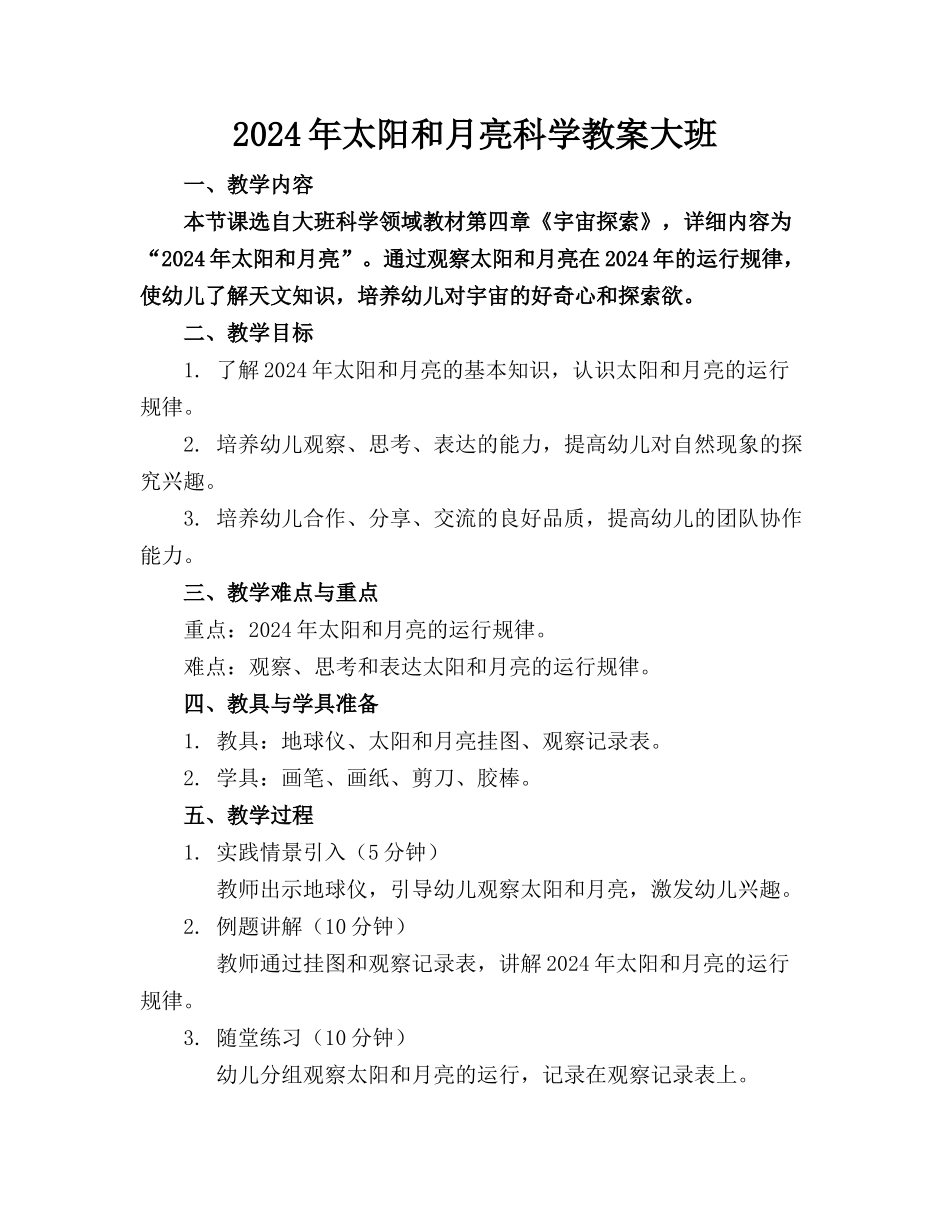 2024年太阳和月亮科学教案大班_第1页