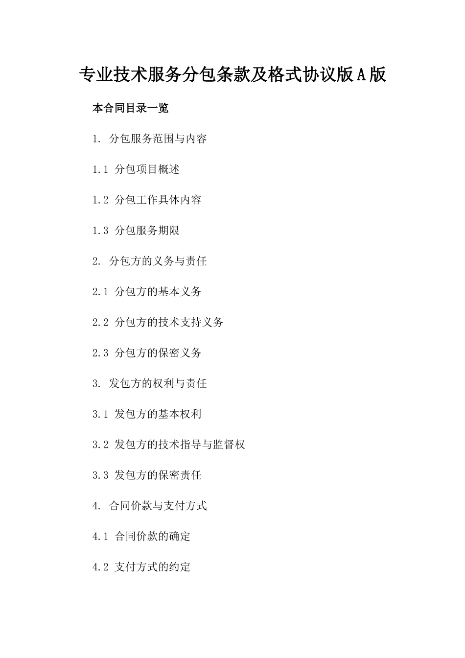 专业技术服务分包条款及格式协议版A版_第2页