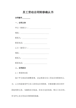 员工劳动合同转移确认书