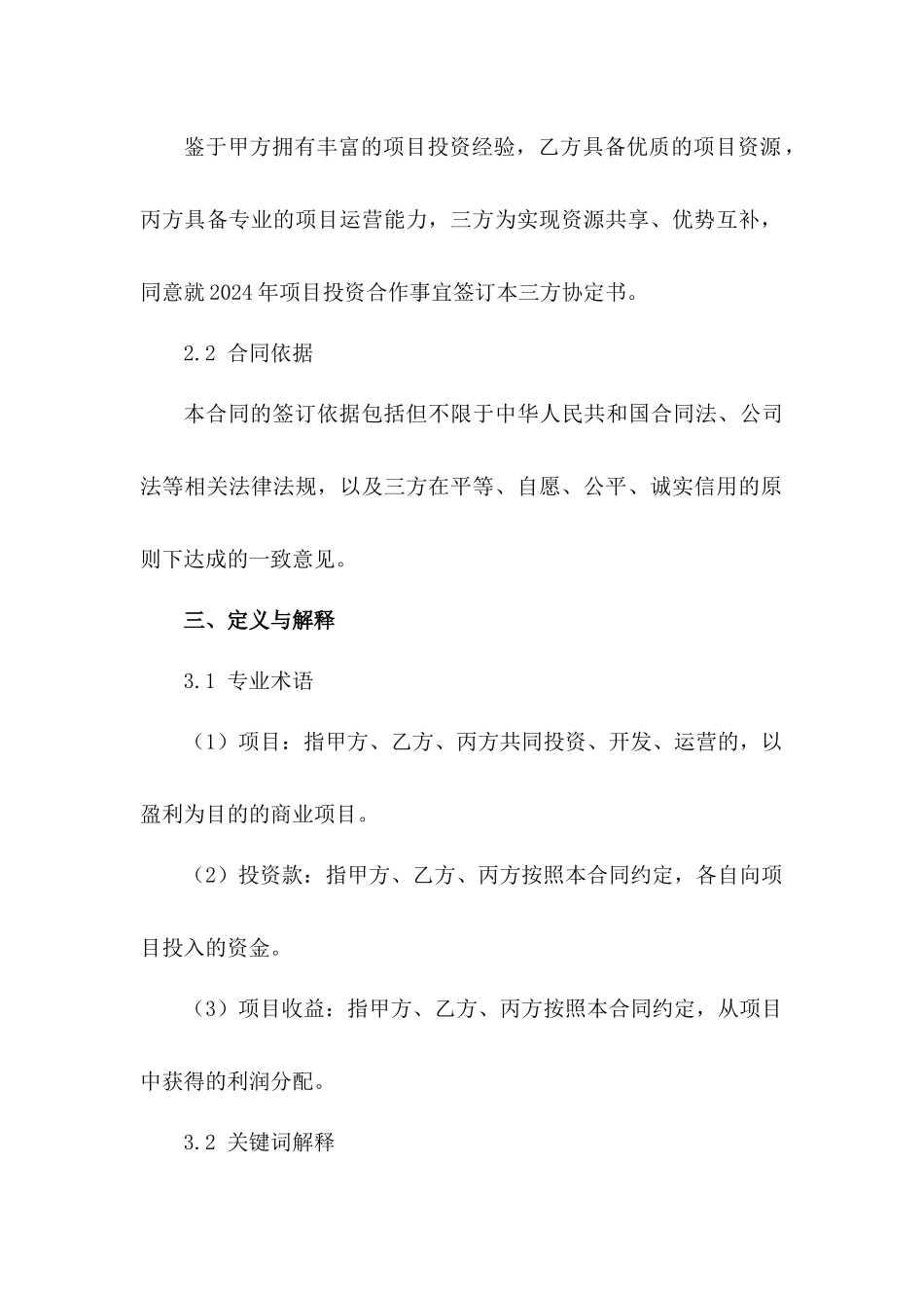 2024年项目投资合作三方协定书_第3页