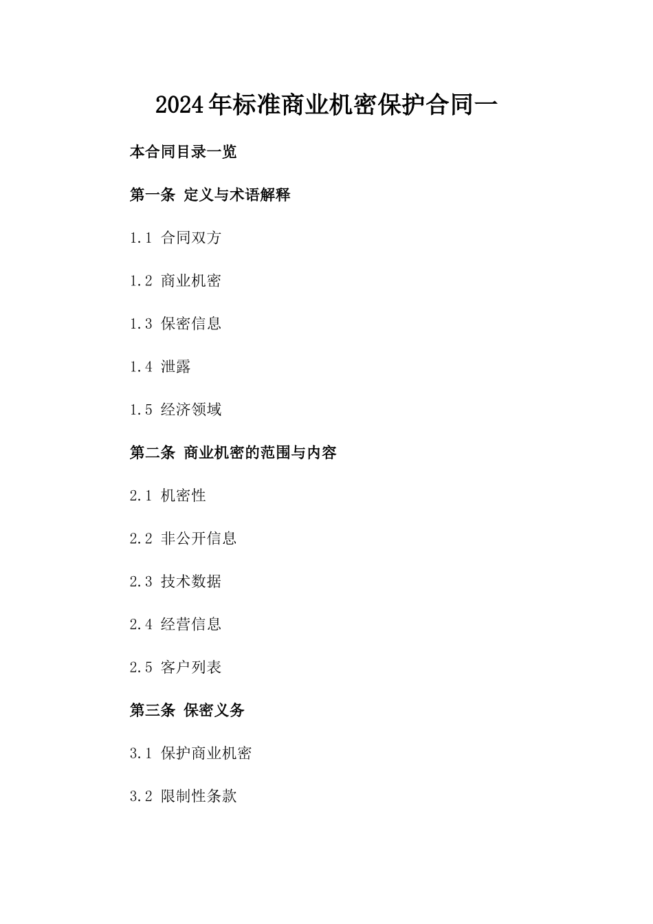 2024年标准商业机密保护合同一_第2页