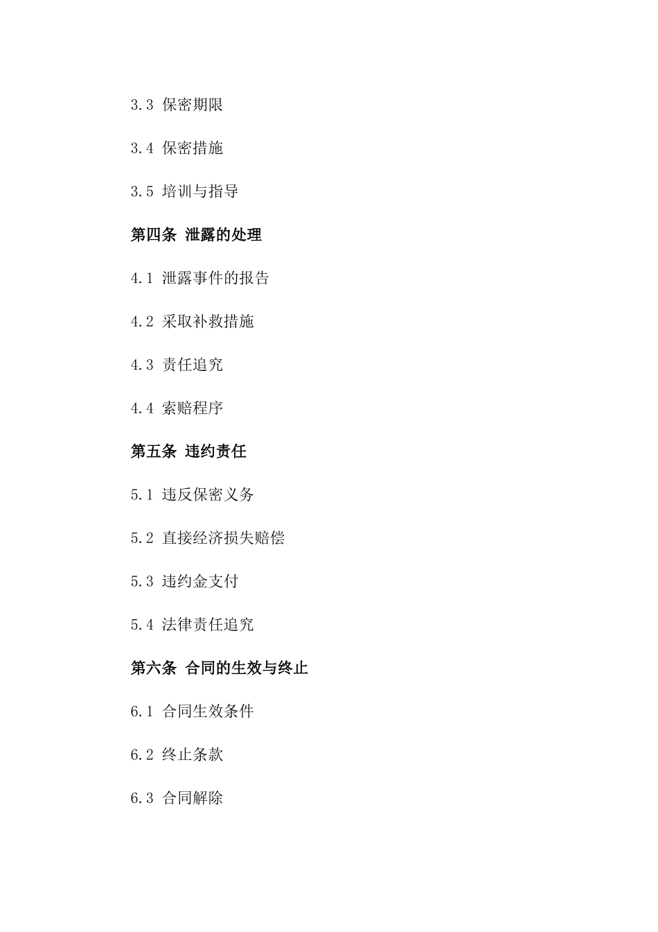 2024年标准商业机密保护合同一_第3页