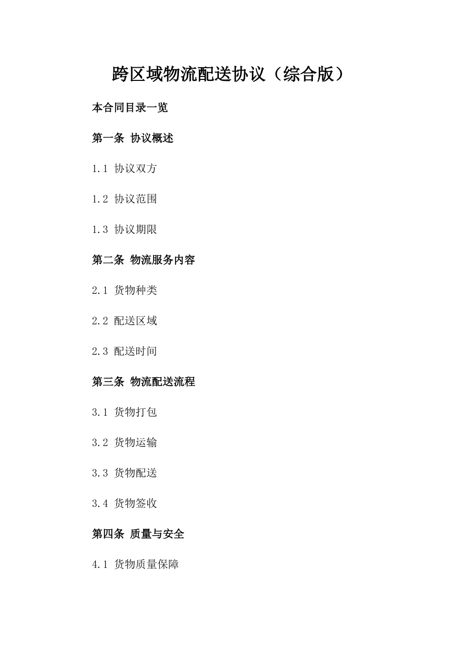 跨区域物流配送协议（综合版）_第1页